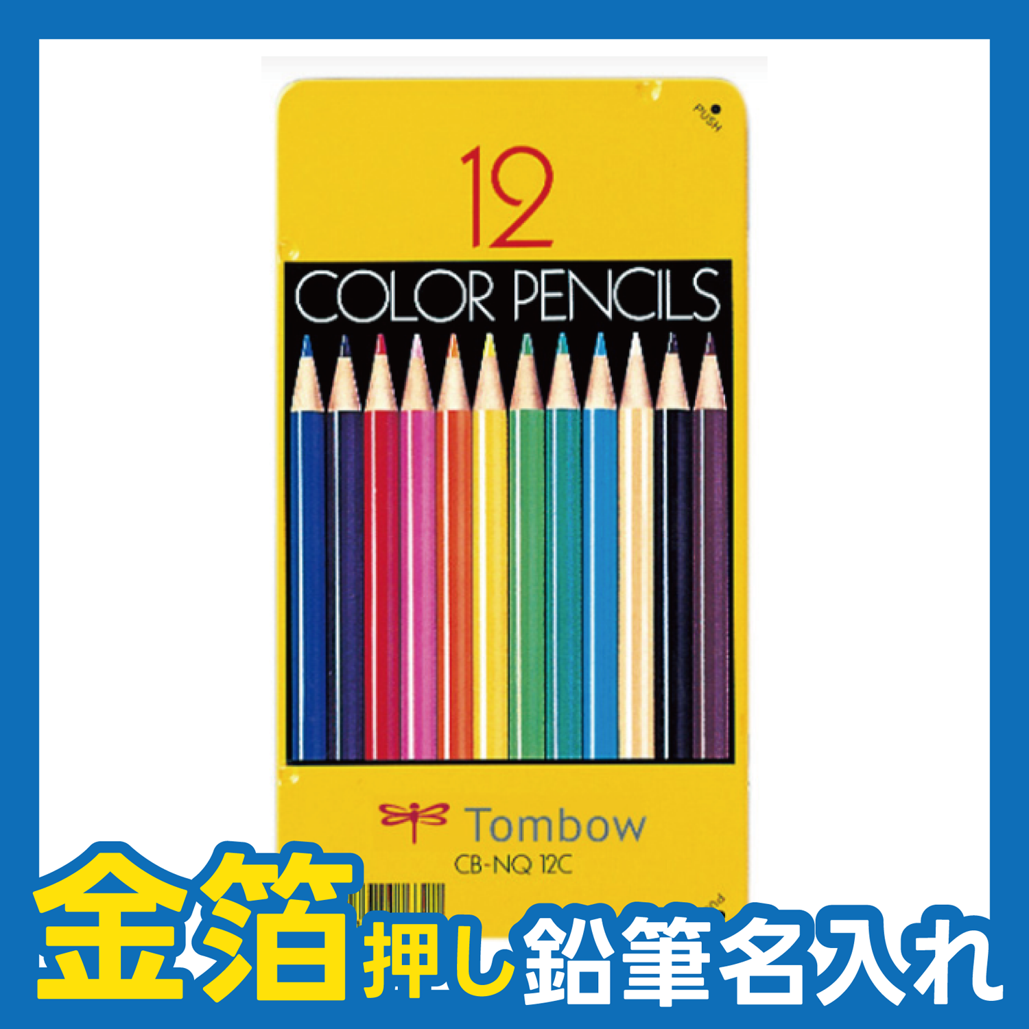 金箔押し鉛筆名入れ無料】名入れ専用 トンボ鉛筆 色鉛筆 CB-NQ12C 12色