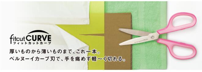 プラス　はさみ　フィットカットカーブチタンコート　50万回以上の切れ味＆サビにくい