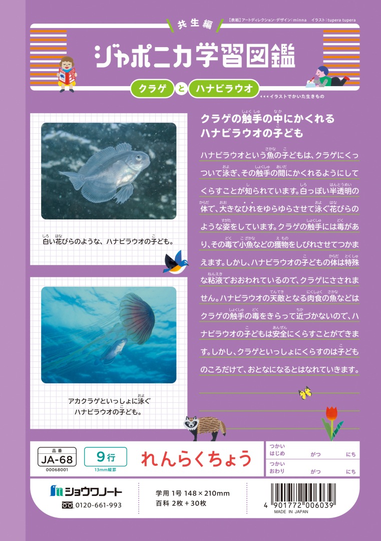 【新しくなりました】 ショウワノート ジャポニカ学習帳 共生編 Ａ５　れんらくちょう　９行 JA-68 ジャポニカ 学習帳 【読み物付録の学習百科付き】