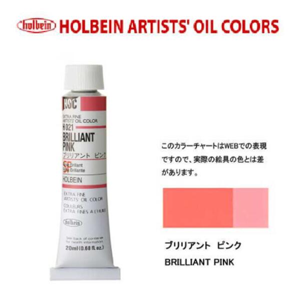 ホルベイン油絵具20ml(6号)ブリリアントピンクH021油彩絵具　単色