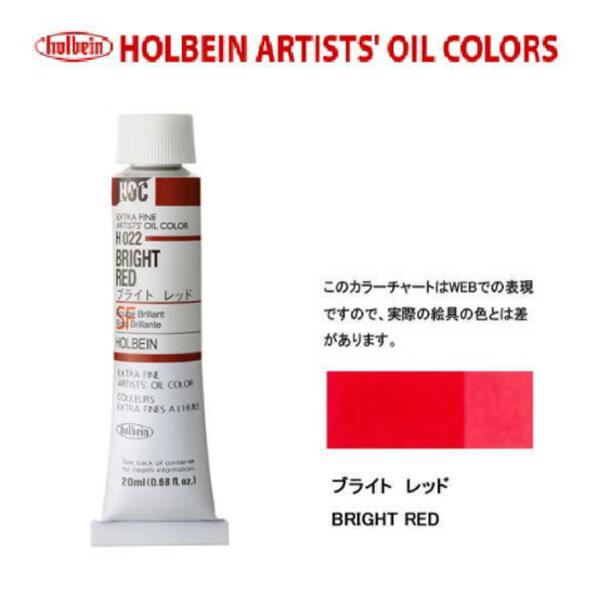 ホルベイン油絵具20ml(6号)ブライトレッドH022油彩絵具　単色