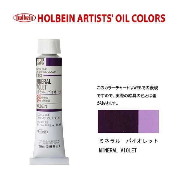 ホルベイン　油絵具20ml(6号)ミネラルバイオレットH133油彩絵具　単色