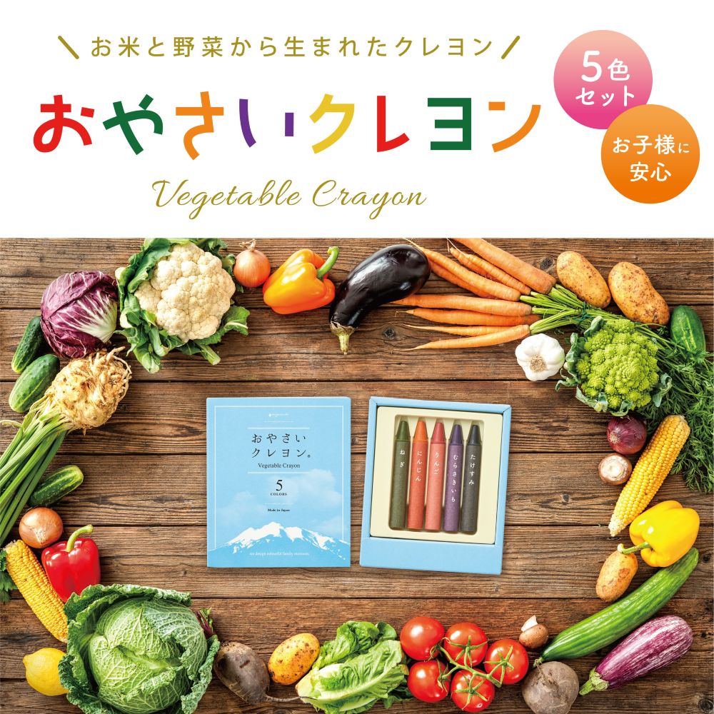 【お子様に安心】 mizuiro おやさいクレヨン 5 COLORS ST-VEGI007 おやさい クレヨン 【野菜や果物を原料に使用】