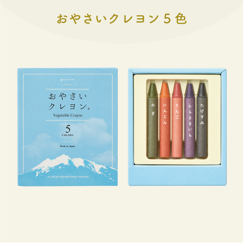 【お子様に安心】 mizuiro おやさいクレヨン 5 COLORS ST-VEGI007 おやさい クレヨン 【野菜や果物を原料に使用】