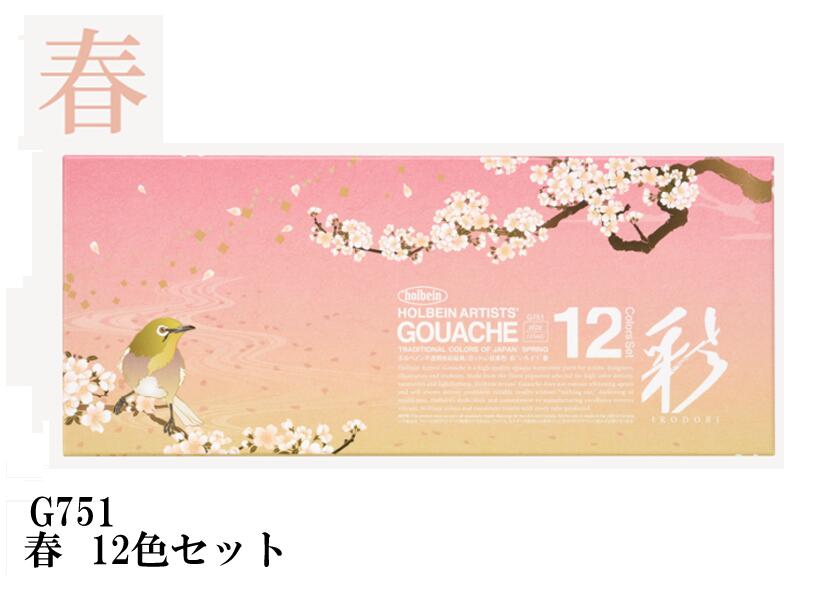 ホルベイン不透明水彩絵具〈ガッシュ〉日本色　彩15ml　G751　春12色セット