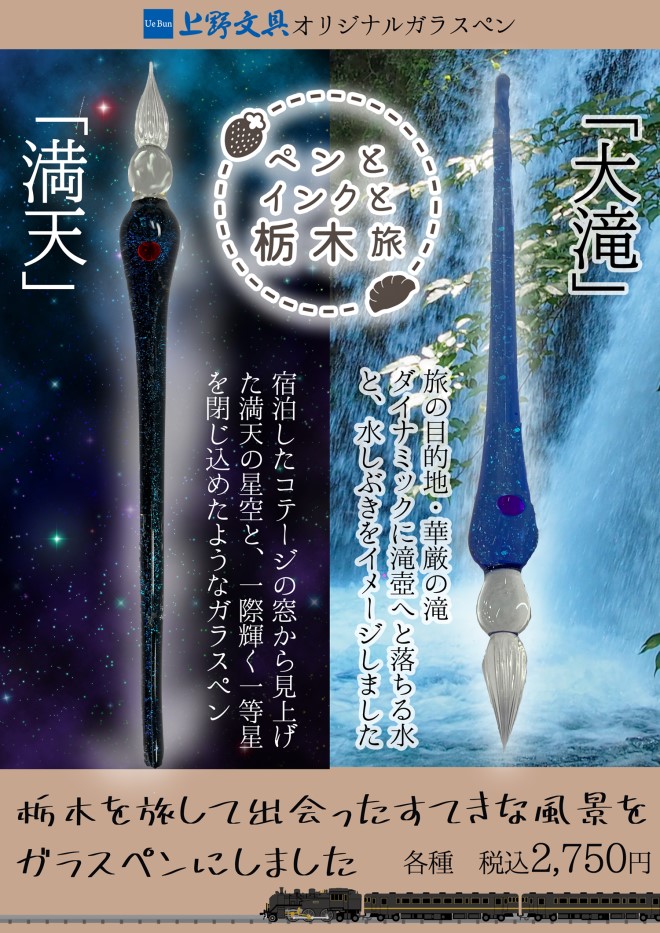 【うえぶんオリジナル】 上野文具オリジナルガラスペン 満天（まんてん）／大滝（おおたき） 【2024年とちぎ文具博商品】
