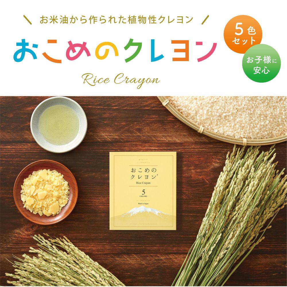 【お子様に安心】 mizuiro おこめのクレヨン 5 COLORS ST-RICE03 おこめ クレヨン 【お米油から作られた植物性クレヨン】