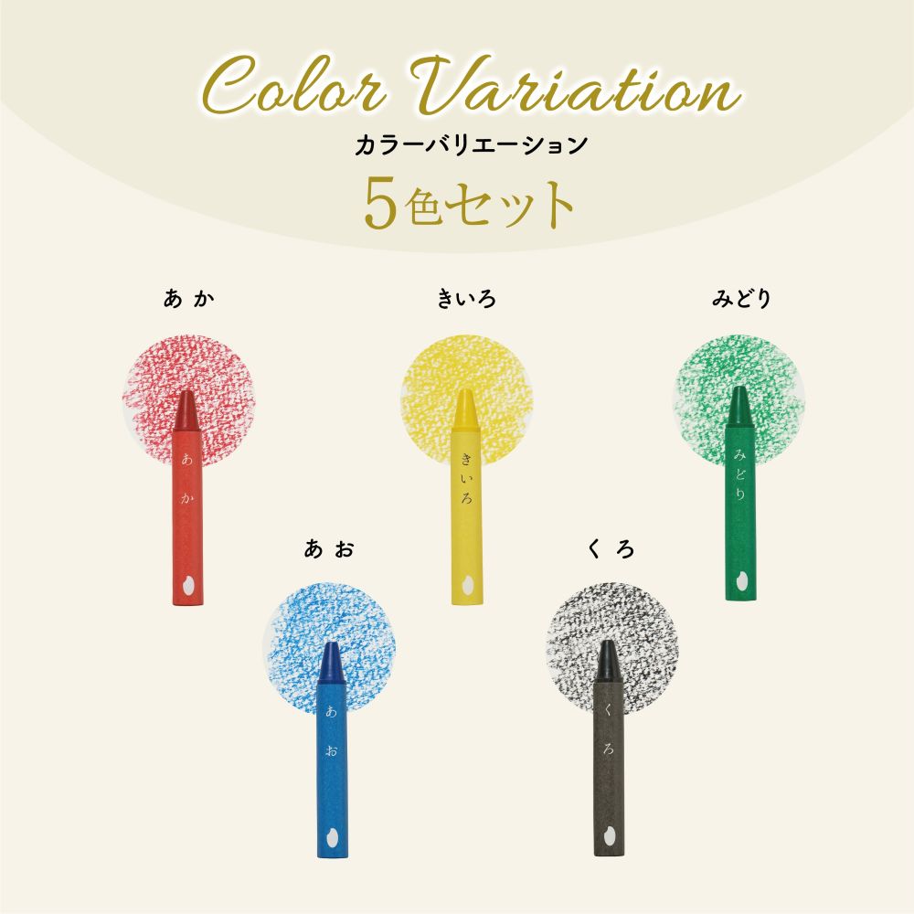 【お子様に安心】 mizuiro おこめのクレヨン 5 COLORS ST-RICE03 おこめ クレヨン 【お米油から作られた植物性クレヨン】