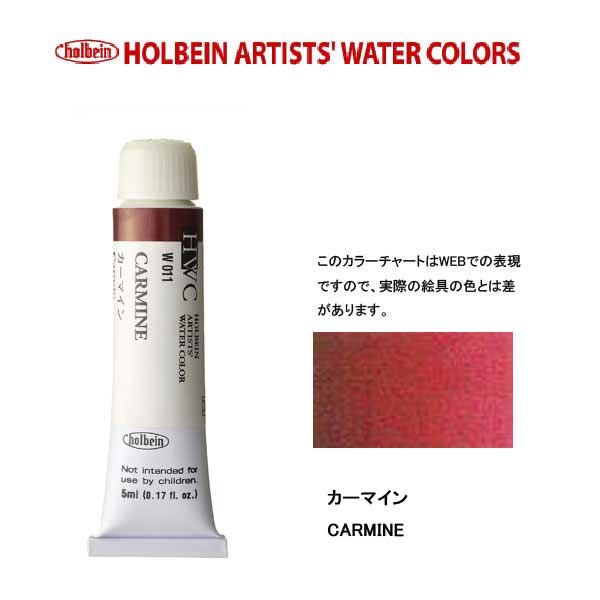 ホルベイン透明水彩絵具 5ml W011カーマイン