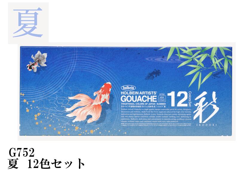 ホルベイン不透明水彩絵具〈ガッシュ〉日本色　彩15ml　G752　夏12色セット