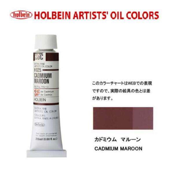ホルベイン油絵具20ml(6号)カドミウムマルーンH025油彩絵具　単色