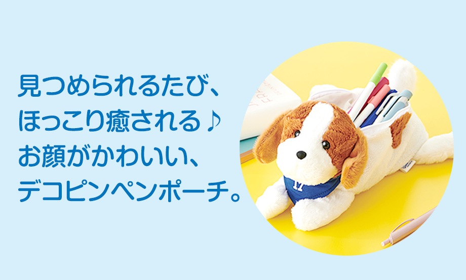 セキセイ　デコピン ペンポーチ　DP-8350