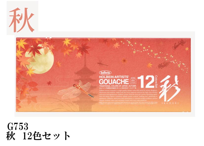 ホルベイン不透明水彩絵具〈ガッシュ〉日本色　彩15ml　G753　秋12色セット