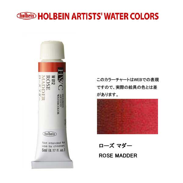 ホルベイン透明水彩絵具 5ml W012ローズ マダー