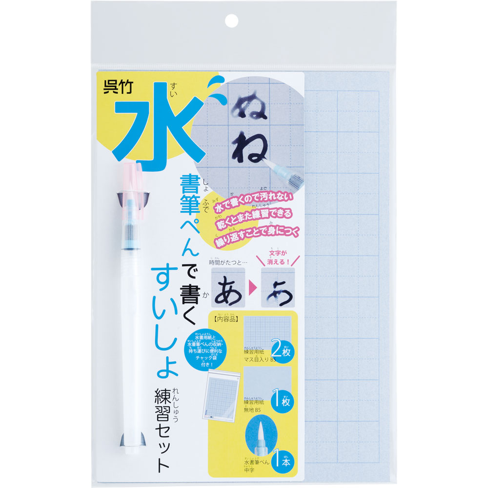 呉竹水書筆ぺんで書くすいしょ練習セット