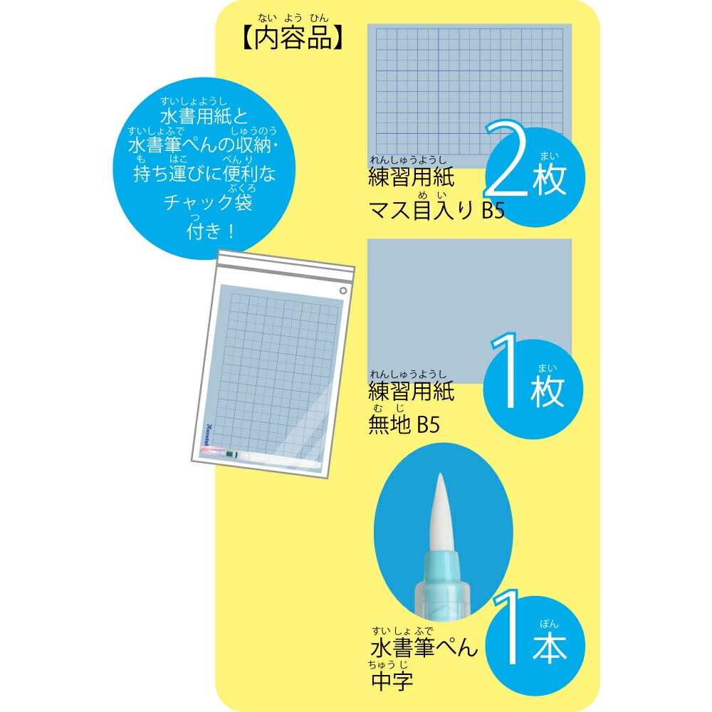 呉竹水書筆ぺんで書くすいしょ練習セット