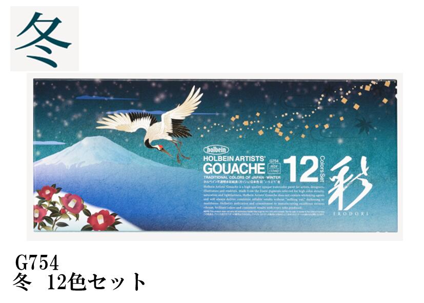 ホルベイン不透明水彩絵具〈ガッシュ〉日本色　彩15ml　G754　冬12色セット