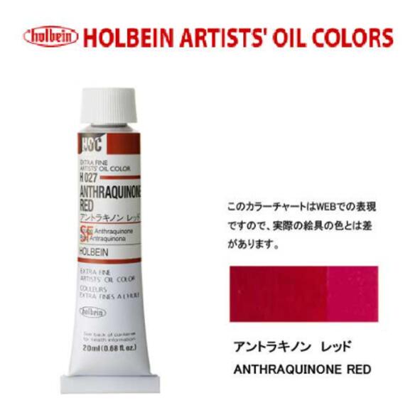 ホルベイン油絵具20ml(6号)アントラキノンレッドH027油彩絵具　単色
