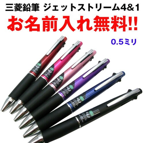 【お名入れ無料】 記念品にもオススメ 三菱鉛筆 ジェットストリーム4＆1 ボール径：0.5mm MSXE5-100-05 無料でお名入れ致します