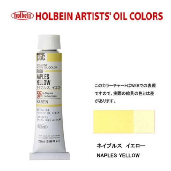 ホルベイン油絵具20ml(6号)ネープルスイエローH030油彩絵具　単色
