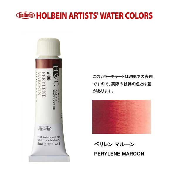ホルベイン透明水彩絵具 5ml W007ピロール レッド