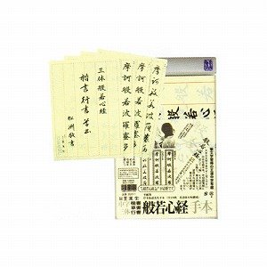 墨運堂中字三体写経用紙般若心経　手本