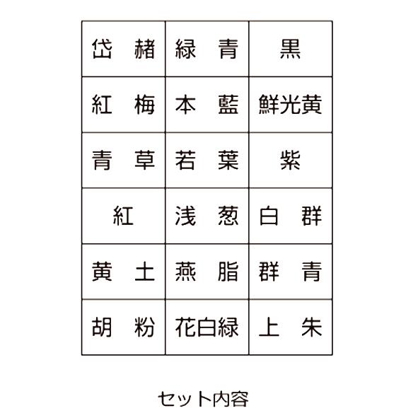 吉祥顔彩18色 上製絵手紙やイラストに