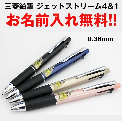 【お名入れ無料】記念品にもオススメ 三菱鉛筆 ジェットストリーム4＆1 ボール径：0.38mm MSXE5-100-38 無料でお名入れ致します