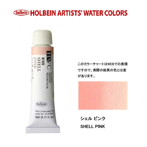 ホルベイン透明水彩絵具 5ml W026シェル ピンク