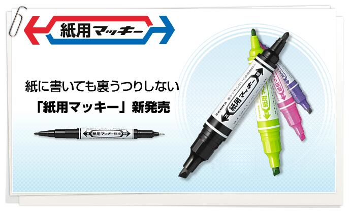 ゼブラ紙用マッキー15色セット水性マーカー紙用だから裏写り
