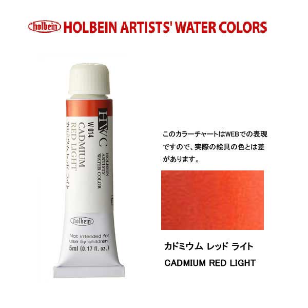 ホルベイン透明水彩絵具 5ml W014カドミウム レッド ライト
