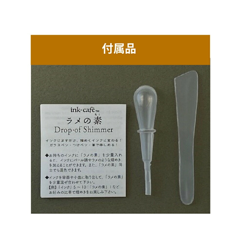 インクに足すだけ呉竹ラメの素 REDECF163-020ink-caf? ラメの素 煌めくインクに変わる