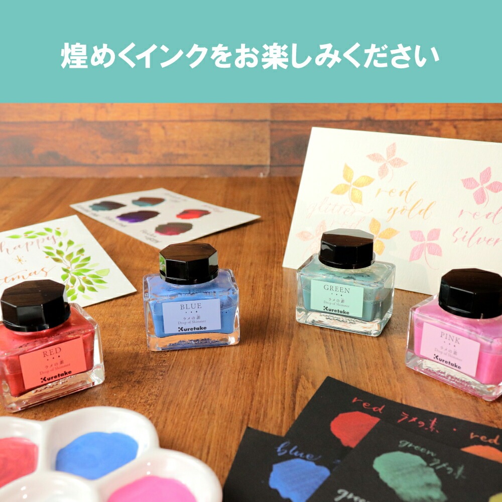 インクに足すだけ呉竹ラメの素 REDECF163-020ink-caf? ラメの素 煌めくインクに変わる