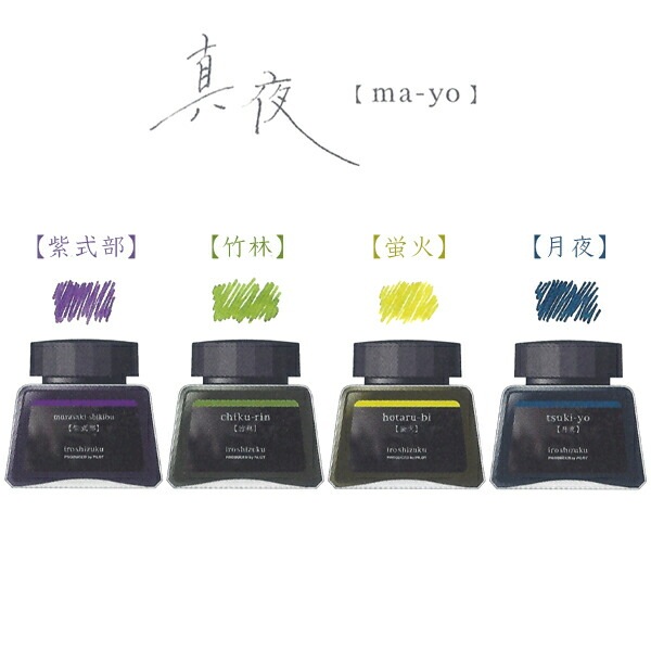 【数量限定】パイロット PILOT iroshizuku 色彩雫4色セット 真夜 INK-120L-4CMAY 万年筆インキ 4色セット数量限定