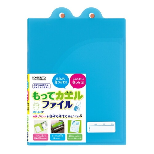 小学生のお子様にキョクトウもってカエルファイルＢ5大判サイズ必需品です
