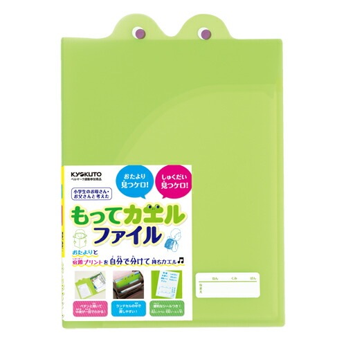 小学生のお子様にキョクトウもってカエルファイルＢ5大判サイズ必需品です
