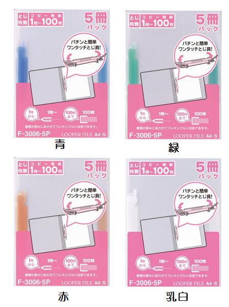 リヒトラブ ルーパーファイル F-3006-5P A4 2穴ファイル 綴じ厚10mmタイプ 5冊入り