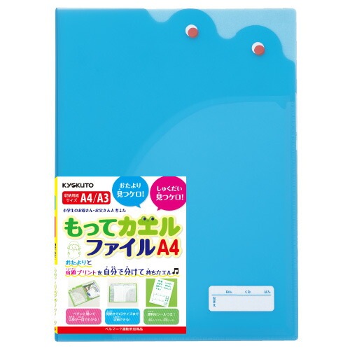 イベント景品にオススメキョクトウもってカエルファイルＡ4見開きでＡ3サイズまで収納可能お子様の必需品