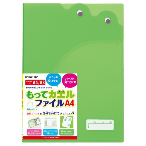 イベント景品にオススメキョクトウもってカエルファイルＡ4見開きでＡ3サイズまで収納可能お子様の必需品