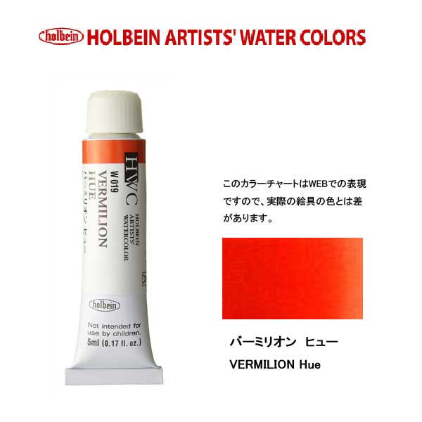 ホルベイン透明水彩絵具 5ml W019バーミリオン ヒュー