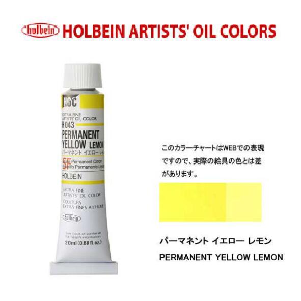 ホルベイン　油絵具20ml(6号)パーマネントイエローレモンH043油彩絵具　単色