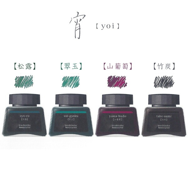 【数量限定】パイロット PILOT iroshizuku 色彩雫4色セット 宵 INK-120L-4CYOI 万年筆インキ 4色セット数量限定