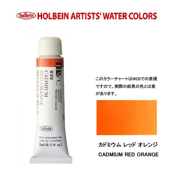 ホルベイン透明水彩絵具 5ml W016カドミウム レッド オレンジ