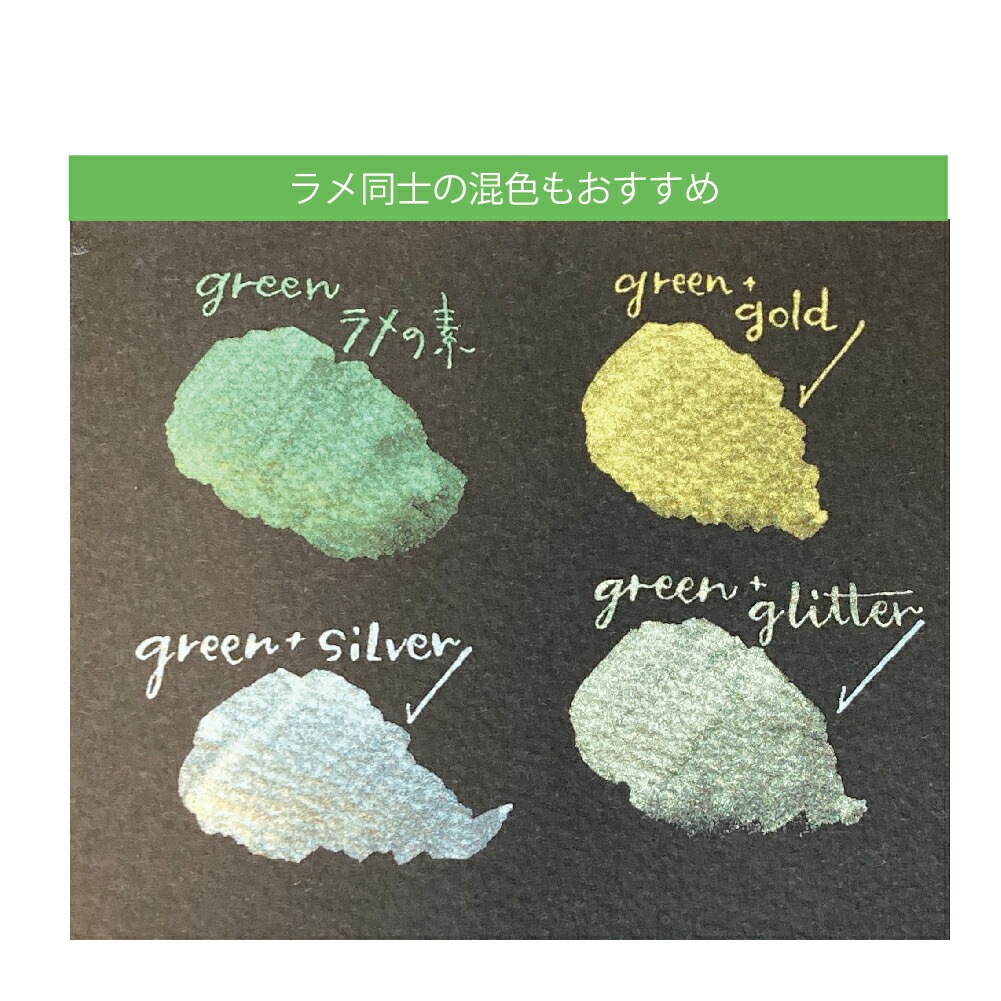 インクに足すだけ呉竹ラメの素 GREENECF163-040ink-caf? ラメの素 煌めくインクに変わる