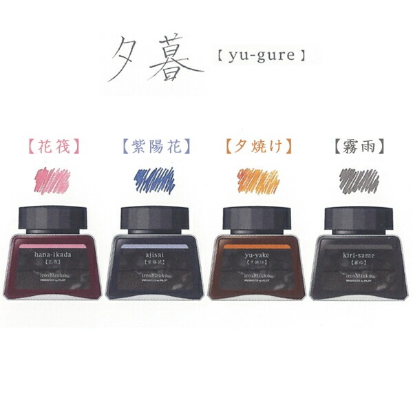 【数量限定】パイロット PILOT iroshizuku 色彩雫4色セット 夕暮 INK-120L-4CYUG 万年筆インキ 4色セット 数量限定