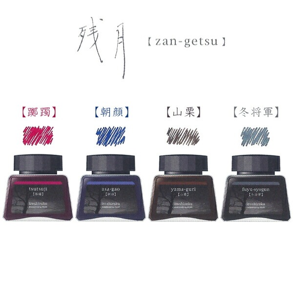 【数量限定】パイロット PILOT iroshizuku 色彩雫4色セット 残月 INK-120L-4CZAN 万年筆インキ 4色セット数量限定