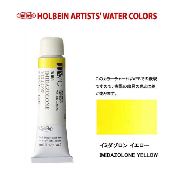 ホルベイン透明水彩絵具 5ml W050イミダゾロン イエロー