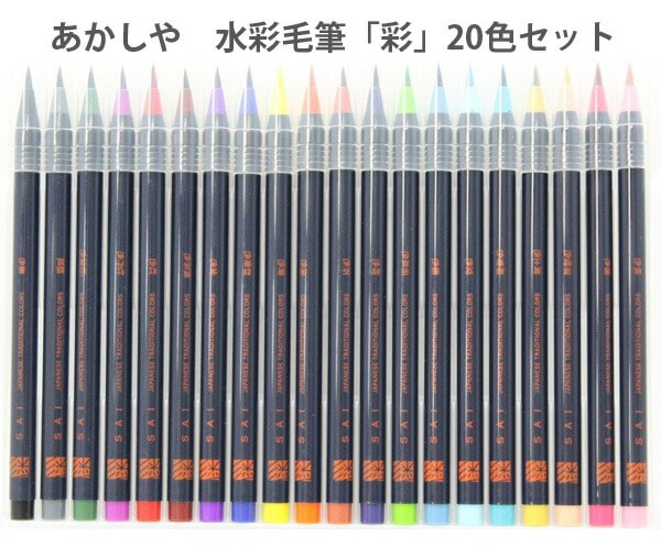 あかしや　水彩毛筆「彩」20色セット CA-200/20V