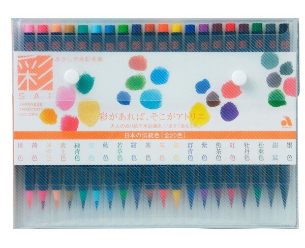 あかしや　水彩毛筆「彩」20色セット CA-200/20V