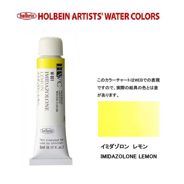 ホルベイン透明水彩絵具 5ml W051イミダゾロン レモン
